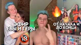 ЭФИР XOTEAM с Евой и Герой🔥 // Гера Голый😱