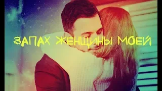 Дефне&Омер- Запах женщины моей