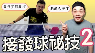 Part.2 How to face the table tennis serve