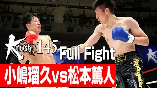 小嶋瑠久 vs 松本篤人/第9代Krushスーパー・ライト級王座決定トーナメント・一回戦(2)/3分3R・延長1R/23.1.21 Krush.145