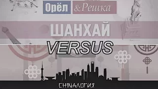 CHINAЛОГИЯ vs Орел и Решка: ШАНХАЙ. Обзор выпуска