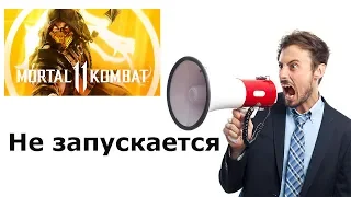 Не запускается Mortal Kombat 11. Черный экран, исчезновение окна запуска. Решение есть.