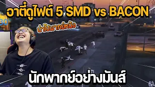 อาตี๋ดูไฟต์ 5 SMD vs BACON หน้าโรงพยาบาล Star TOWN นักพากย์อย่างมันส์ | GTA Familie City