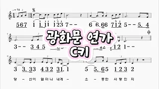 광화문연가 이문세 C키 하모니카 악보 영상 (크로메틱 연주 가능)