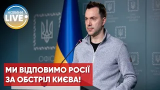 🔥Арестович анонсував відповідь за обстріл українських міст