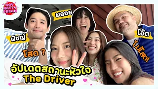 อัพเดท สถานะหัวใจ The Driver [GoyNattyDream]