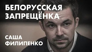 Саша Филипенко: белорусская запрещёнка