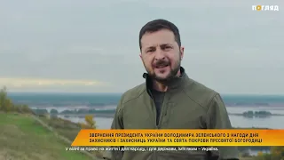 Звернення Володимира Зеленського з нагоди Дня захисників і захисниць України та свята Покрови