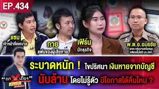 ระบาดหนัก ! ไขปริศนา เงินหายจากบัญชีนับล้าน โดยไม่รู้ตัว มีโอกาสได้คืนไหม ? #ถกไม่เถียง