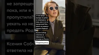 Ксения Собчак ответила на обвинения в отъезде из России