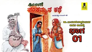 ಶಿವಶರಣೆ ಶಂಕಮ್ಮನ ಕಥೆ - 01 | ತಂಬೂರಿ ಕಥೆ | Shivasharane Shankammana Kathe | M Mahadevaswamy Harikathe