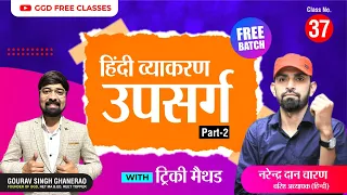 हिन्दी व्याकरण निःशुल्क बैच | क्लास 37 #उपसर्ग (PART-2) by नरेंद्र दान चारण | GGD Free Classes