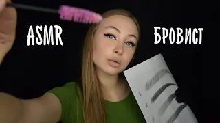 ASMR Бровист /АСМР Сделаю Брови / ASMR brow designer / АСМР Ролевая игра / ASMR Role play / eyebrows