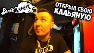 Открыл СВОЙ КАЛЬЯН БАР ► BLACK & WHITE ✅