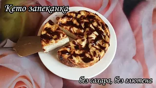 КЕТО ТВОРОЖНАЯ ЗАПЕКАНКА