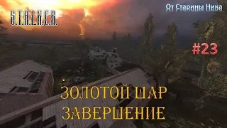 S.T.A.L.K.E.R.  Золотой Шар или Приключения Жекана. Завершение. #23