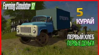 Свежий хлеб, первый заработок! - ч5 | Farming Simulator 17  | Прохождение карты Курай