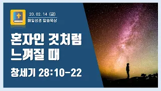 혼자인 것처럼 느껴질 때 (창세기 28:10-22) [매일 성경 말씀 묵상]