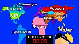 Смогут ли 100 Игроков Предотвратить КОНЕЦ СВЕТА?