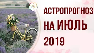 АСТРОПРОГНОЗ НА ИЮЛЬ 2019 ПО БАЦЗЫ: Месяц Металлической Козы 2019 год