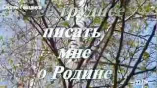 ВСЁ ТРУДНЕЕ ПИСАТЬ МНЕ О РОДИНЕ - Сергей Гвоздика (Мельков) ~ Совместный проект с ~ TATYANA ~