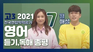 [2021학년도 고3 7월 모의고사 해설강의] 영어 - 정승익, 레이나쌤의 총평