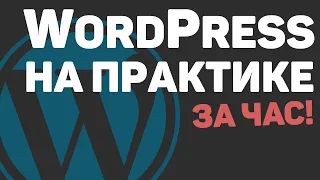 Изучение WordPress с нуля за час! Создание веб-сайта на основе ВордПресс