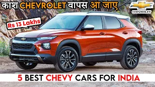 काश Chevrolet इन 5 गाड़ियों के साथ वापस आ जाये | 5 Best Chevrolet Cars for India