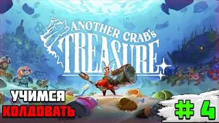 Прохождение игры Another Crab’s Treasure | #4 Учимся колдовать