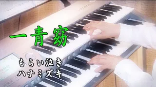 【一青窈メドレー】 もらい泣き～ハナミズキ★Electone cover (D-Deck)