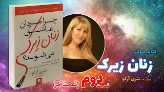 کتاب صوتی 📚 زنان زیرک 📚 اثر : شری آرگو _ قسمت دوم (قسمت آخر)| چرا مردان عاشق زنان زیرک می شوند؟