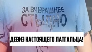 ДЕВИЗ НАСТОЯЩЕГО ЛАТГАЛЬЦА! | КРИМИНАЛЬНАЯ ЛАТВИЯ