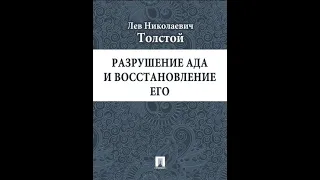 Разрушение ада и восстановление его - Лев Толстой