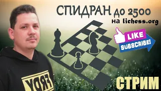 [RU] Шахматы СПИДРАН 2500 на lichess.org