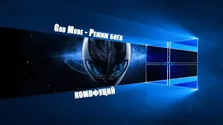 Windows 10. God Mode - Режим бога