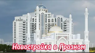 Квартира в новостройке в Грозном, ЖК Эдельвейс. Минутка