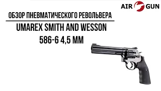 Пневматический пистолет Umarex Smith and Wesson 586-6 4,5 мм