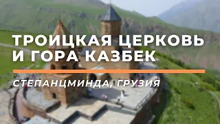Троицкая церковь в Гергети и гора Казбек • Степанцминда, Грузия