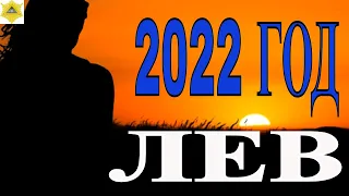 ЛЕВ 2022. ГОРОСКОП ДЛЯ ЗНАКА ЛЕВ НА ГОД.