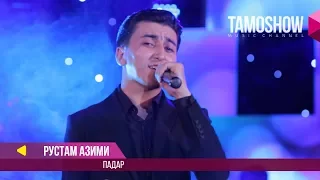 Рустам Азими - Падар / Rustam Azimi - Padar (Консерт 2017)