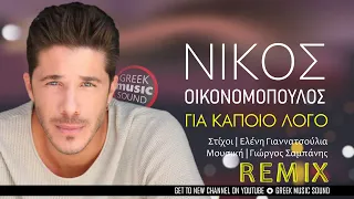 Νίκος Οικονομόπουλος - Για Κάποιο Λόγο / Gia Kapio Logo / Official Releases Remix