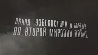 Вклад Узбекистана в победу во Второй Мировой Войне