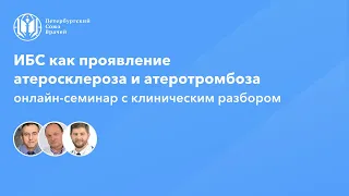 Ишемическая болезнь сердца как проявление атеросклероза и атеротромбоза