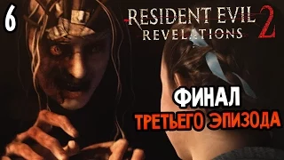 Resident Evil: Revelations 2 Episode 3 Прохождение На Русском #6 — ФИНАЛ ТРЕТЬЕГО ЭПИЗОДА