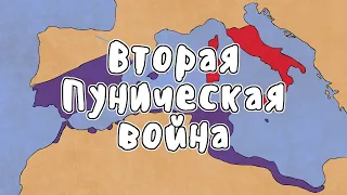 ВТОРАЯ ПУНИЧЕСКАЯ ВОЙНА - МУДРЕНЫЧ (Пунические войны, история на пальцах)