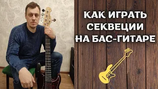 Развивающая секвенция на бас-гитаре