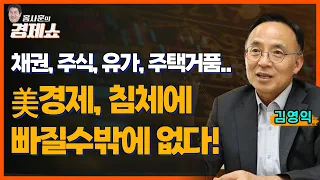 [홍사훈의 경제쇼] 김영익 ㅡ 채권, 주식, 유가, 주택거품..美경제, 침체에 빠질수밖에 없다!ㅣKBS 230914 방송