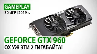 NVIDIA GeForce GTX 960 2GB: 30 игр в Full HD на начало 2019 года