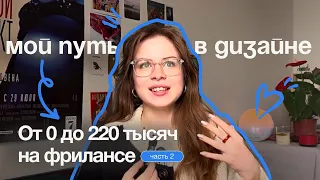 Как я стала веб-дизайнером? Мой путь от 0 до 220 тысяч на фрилансе. | Часть 2