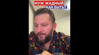 Муж жадный. Как быть?